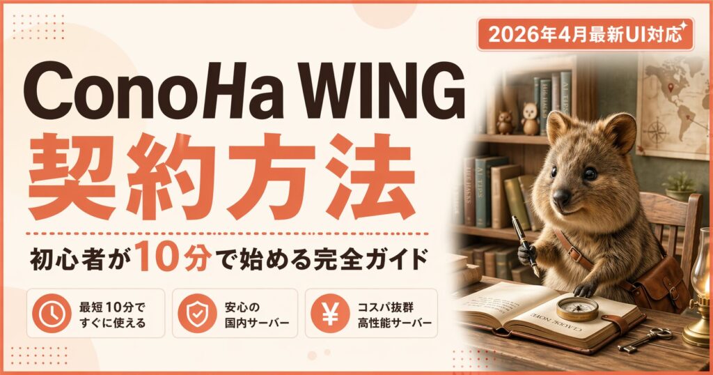 ConoHa WING 契約方法 完全ガイド