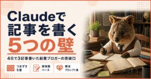 Claudeで記事を書く5つの壁