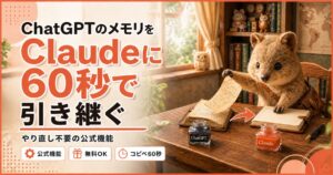 ChatGPTのメモリをClaudeに60秒で引き継ぐアイキャッチ