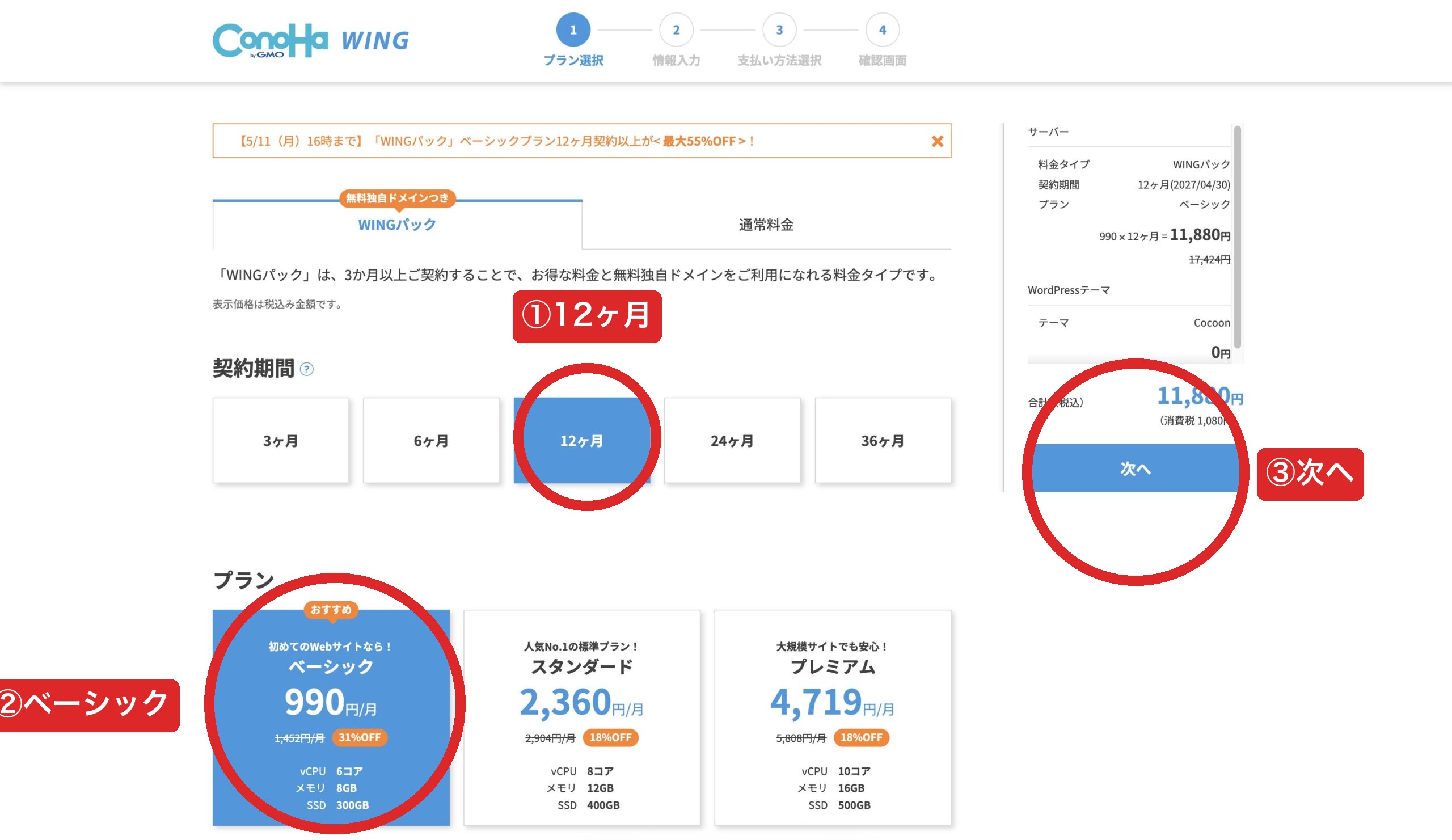 ConoHa WINGプラン選択画面（ベーシック12ヶ月選択）