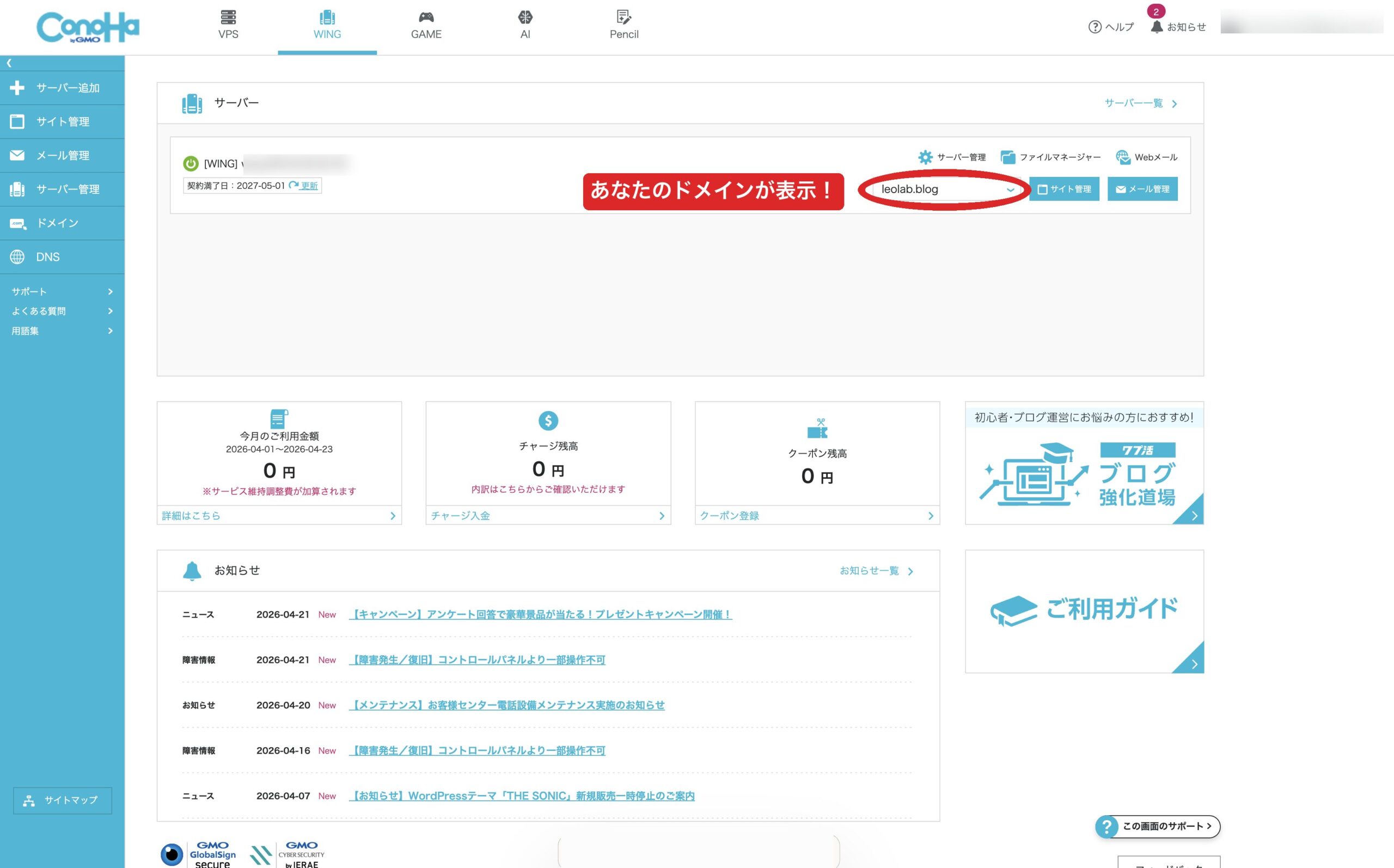 ConoHa WING契約完了後のダッシュボード画面（leolab.blogが表示されている）