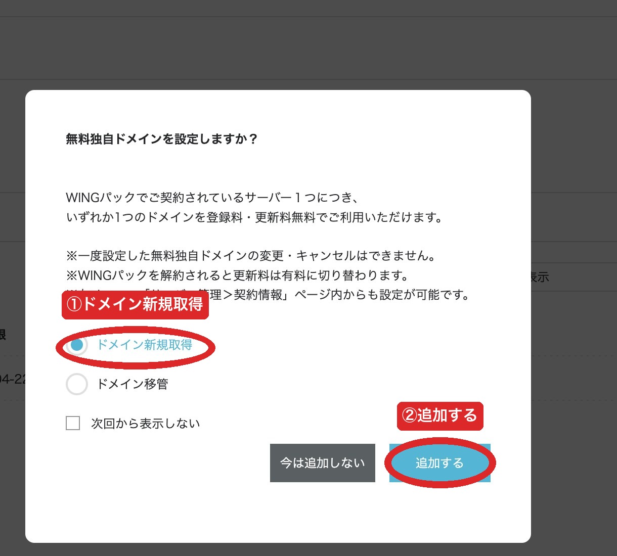 ConoHa管理画面の無料独自ドメイン設定モーダル