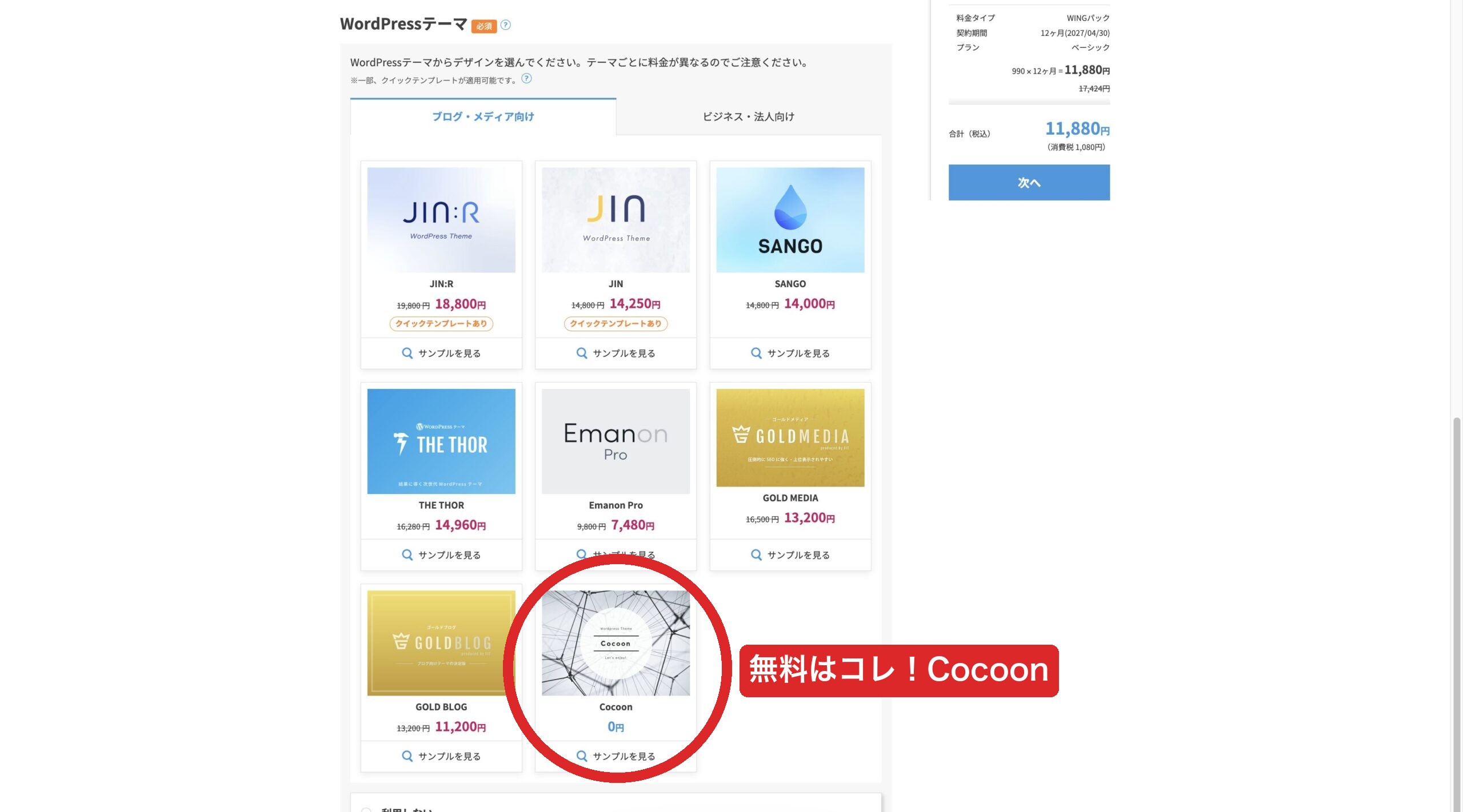 WordPressテーマ選択画面（Cocoon・SWELL等から選ぶ）