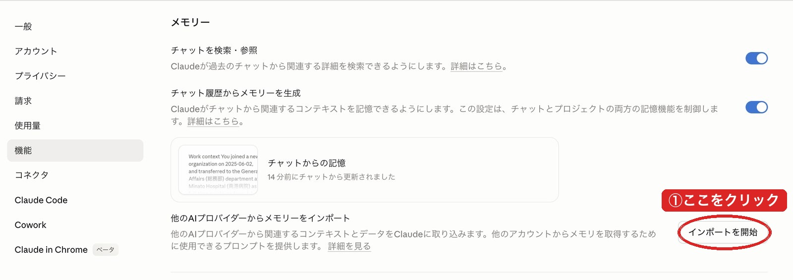 Claudeの設定画面で「機能」タブを開いた状態。メモリーセクションの右側に「インポートを開始」ボタンがある