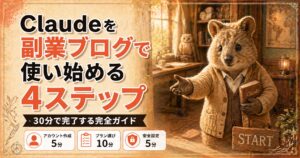 Claudeを副業ブログで使い始める4ステップガイドのアイキャッチ画像。書斎でカーディガンを着た大人クオッカが本を持って案内するイラスト