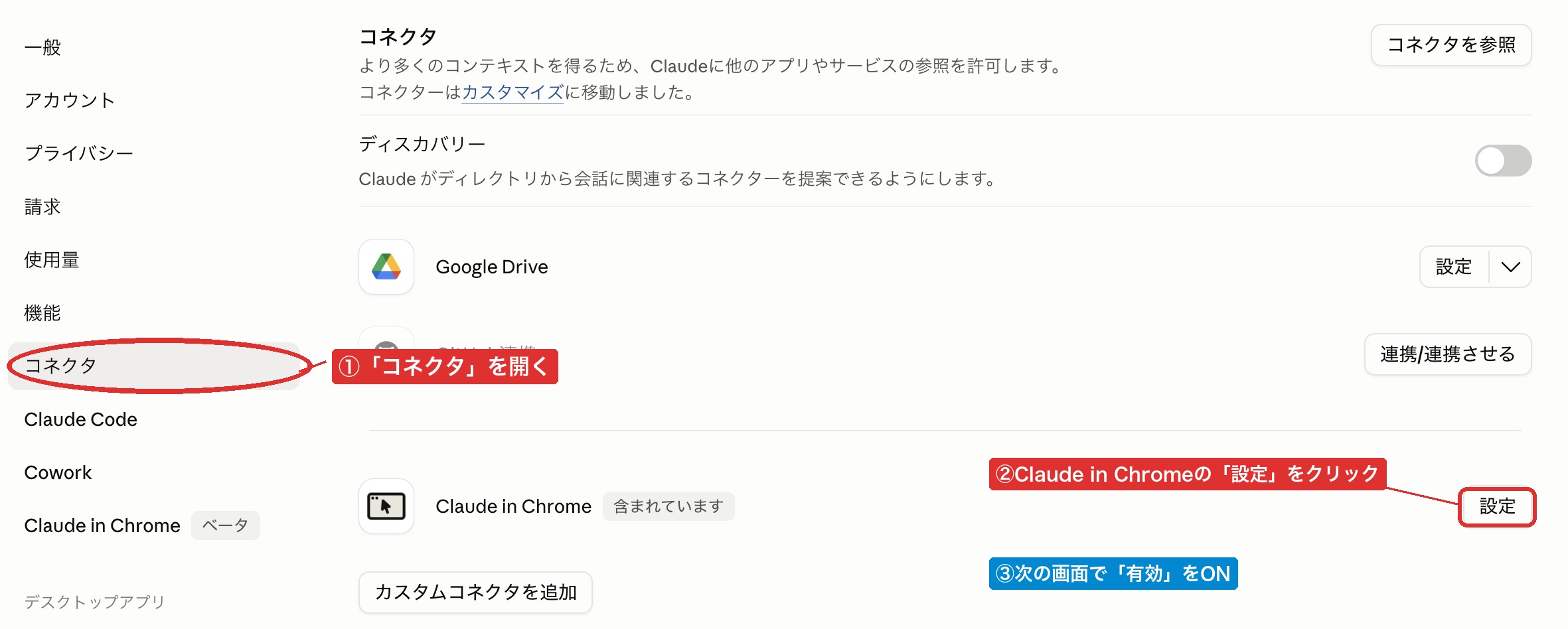 コネクタ Claude in ChromeをONにしておく画面