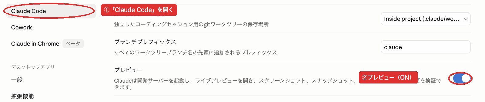 Claude Code設定でプレビュー機能がONになっている画面