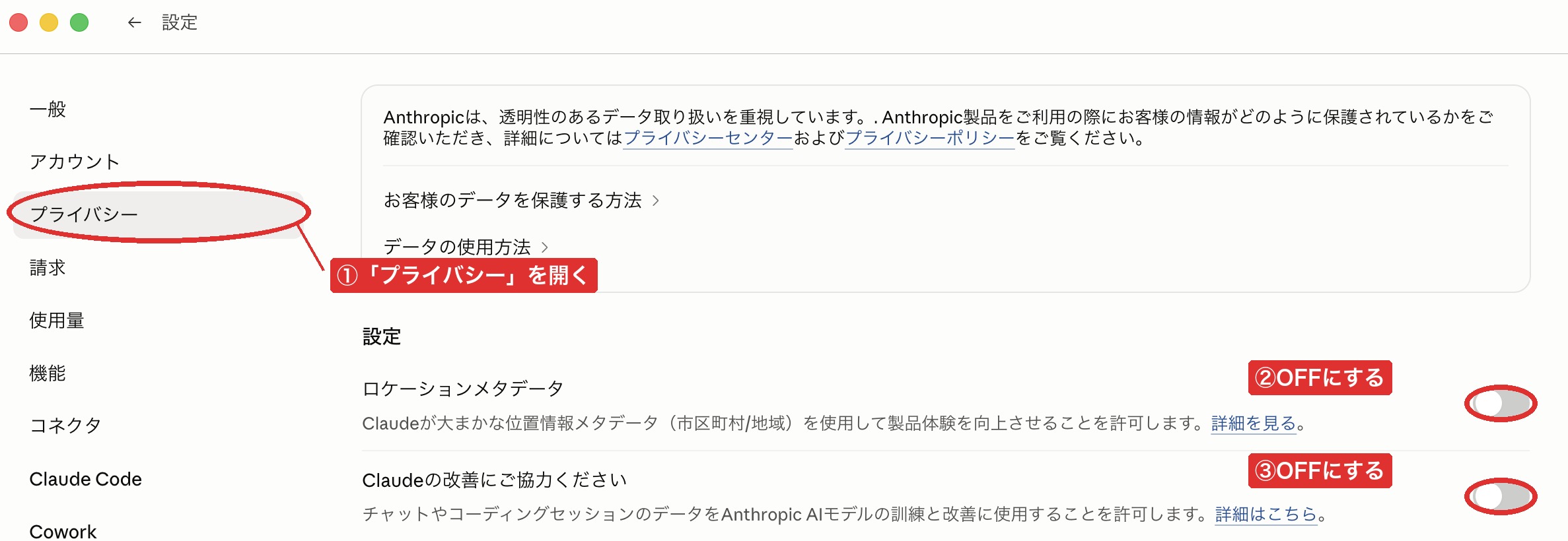 プライバシー設定 ロケーションメタデータとClaudeの改善に協力をOFFにする画面