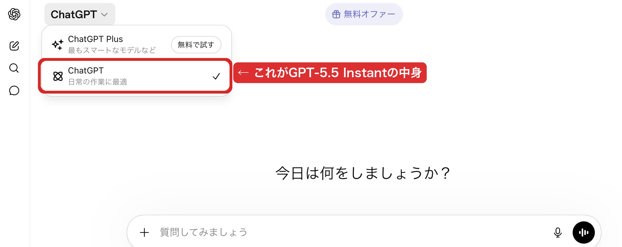 ChatGPT無料版のモデル切り替え画面。赤マーカーで「ChatGPT 日常の作業に最適 ✓」を囲み「これがGPT-5.5 Instantの中身」とラベル付き