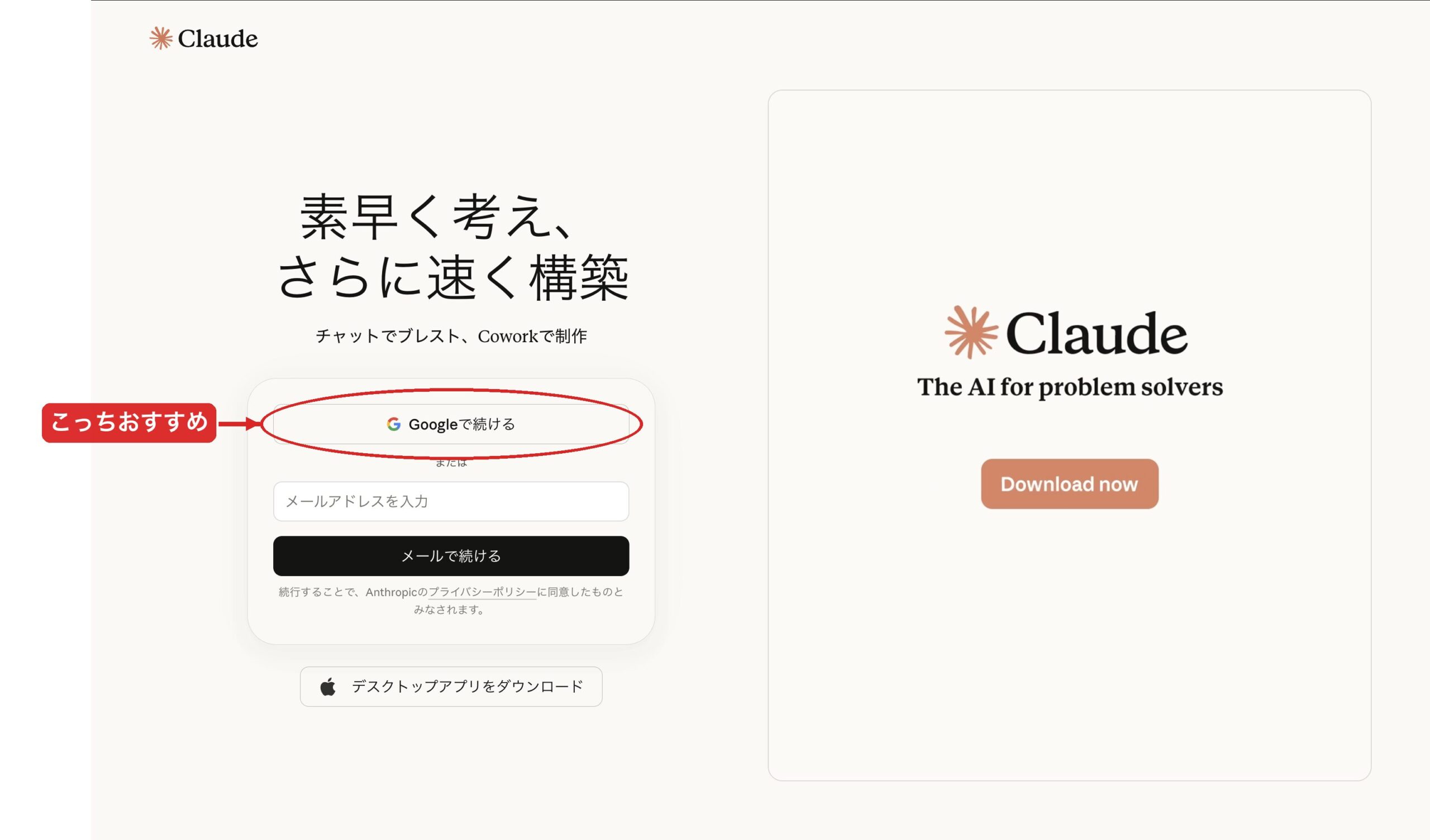 Claude.aiの公式トップページ。Googleで続けるボタンに「こっちおすすめ」マーカー