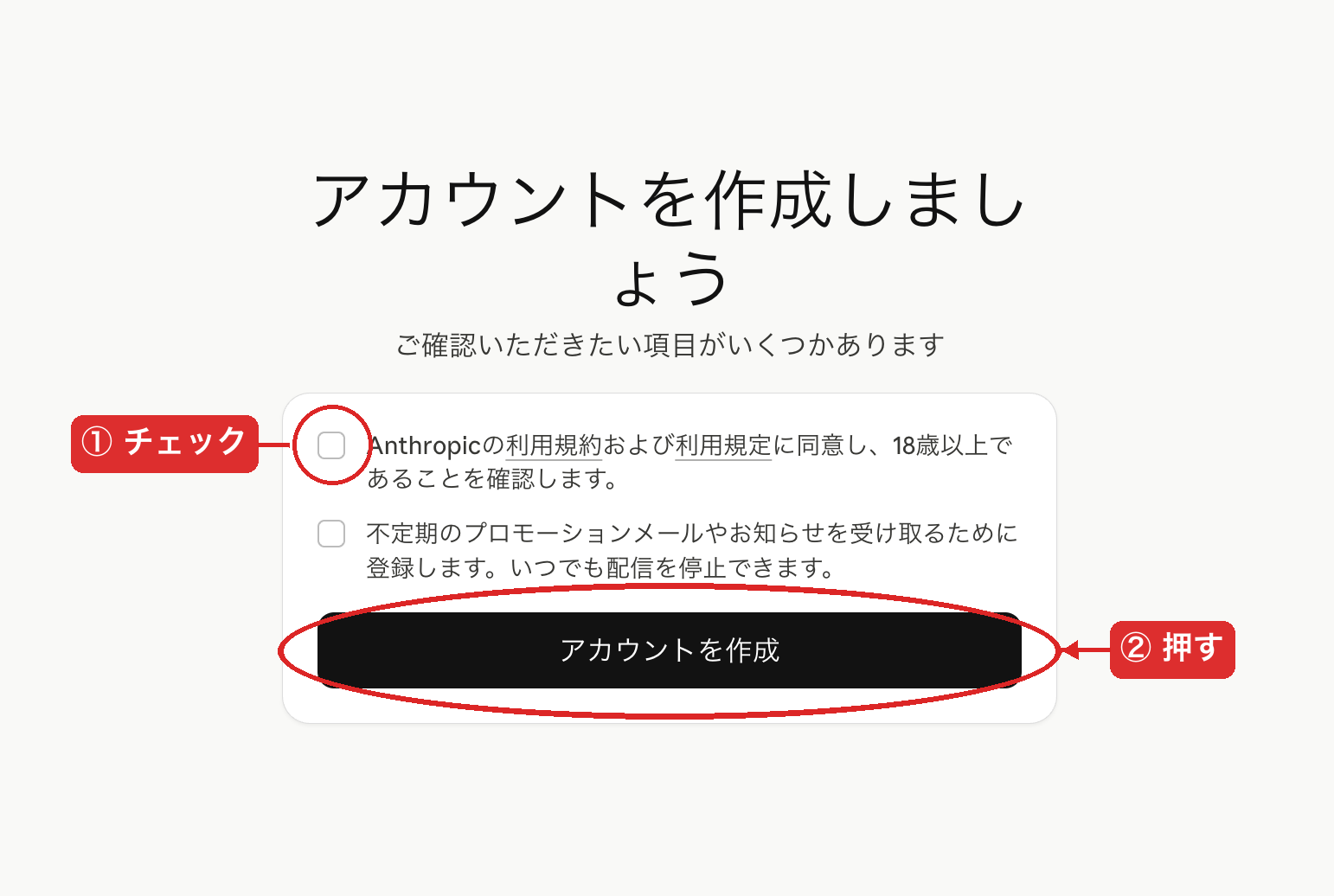 利用規約同意画面。①チェックボックス②アカウントを作成ボタンの順序を赤マーカーで指示