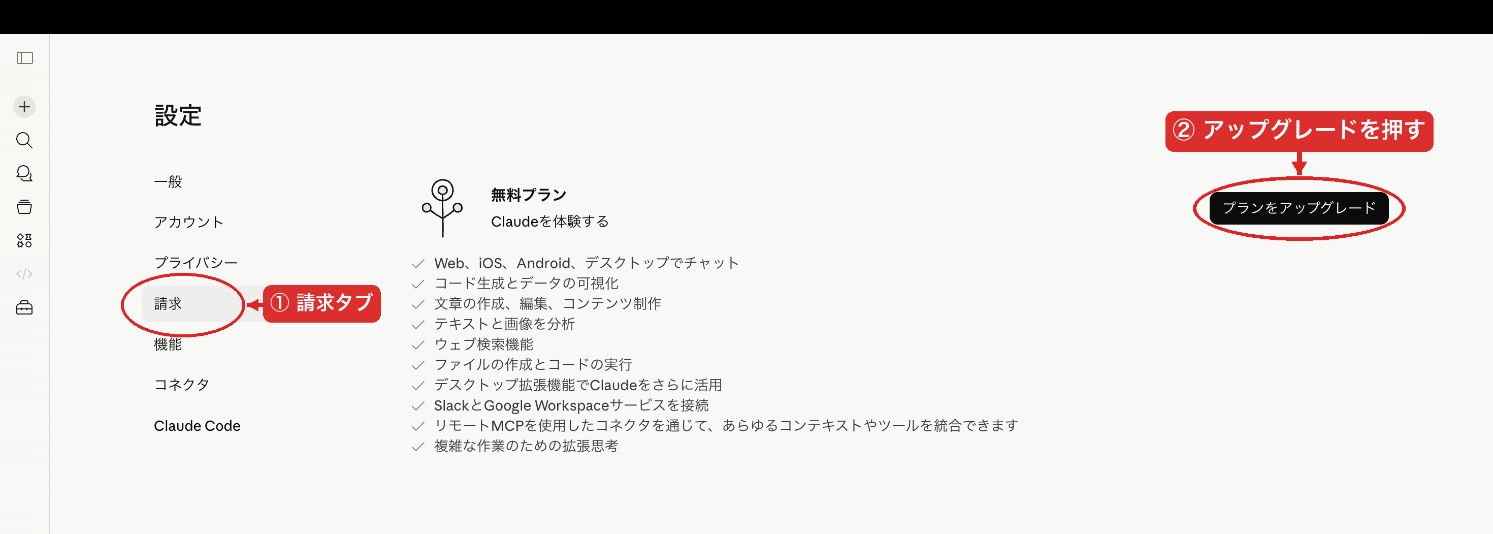 設定画面。左タブに一般・アカウント・プライバシー・請求・機能・コネクタ・Claude Code