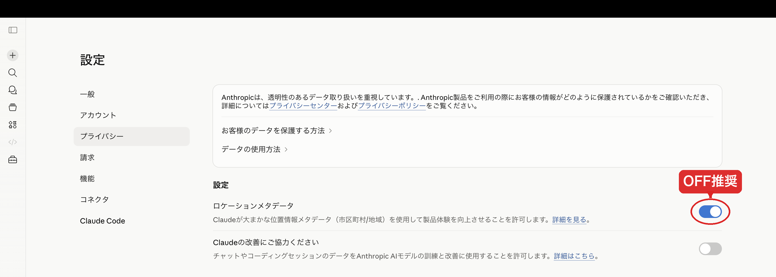 設定→プライバシータブ。ロケーションメタデータのONトグルに「OFF推奨」マーカー
