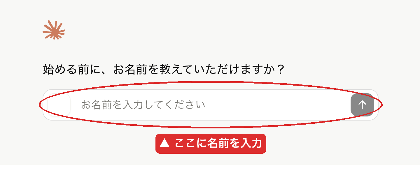 お名前入力画面。入力欄に「ここに名前を入力」マーカー