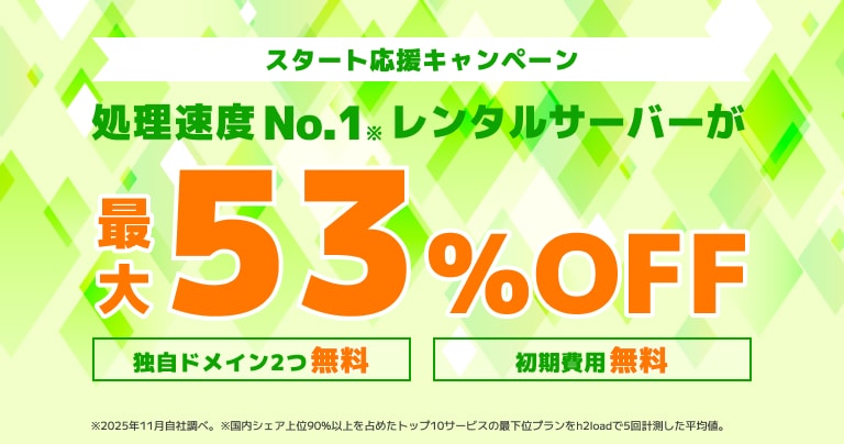 ConoHa WING スタート応援キャンペーン 最大53%OFF（2026年6月24日まで）