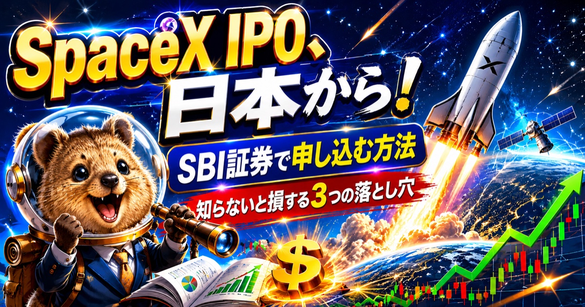 SpaceX IPO、日本から!SBI証券で申し込む方法。知らないと損する3つの落とし穴。宇宙飛行士のクオッカとロケット発射のアイキャッチ画像