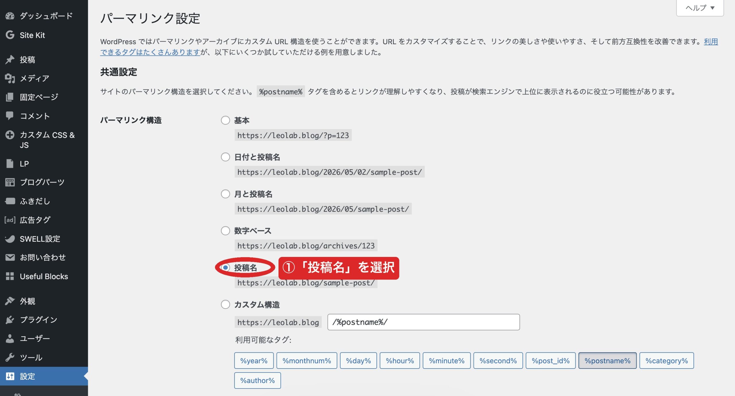 WordPress管理画面のパーマリンク設定（投稿名にチェックが入った状態）