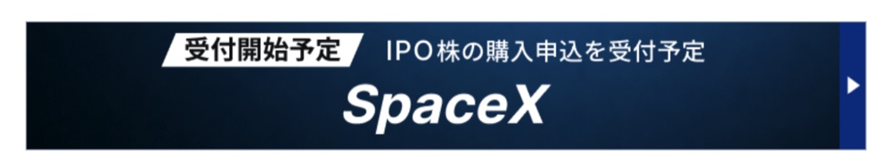 SBI証券公式サイトのバナー「受付開始予定 IPO株の購入申込を受付予定 SpaceX」。SBI証券がSpaceX IPOの取扱を発表したことを示す