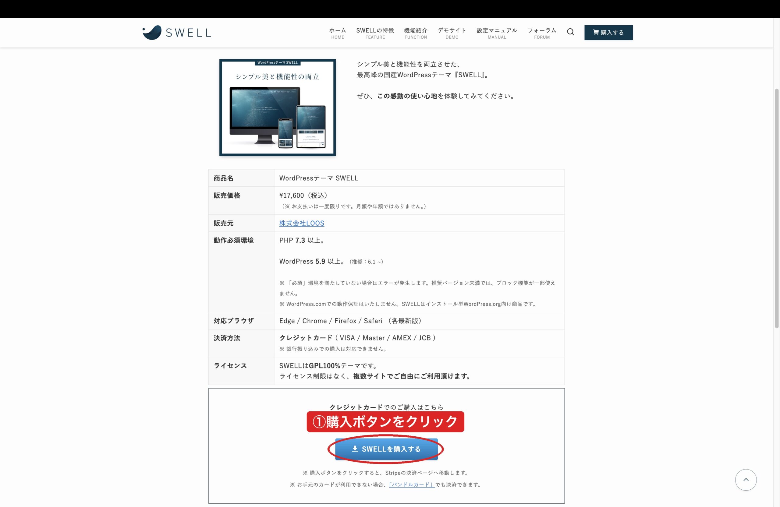 SWELL公式サイトの購入ボタン|①SWELLを購入するをクリック