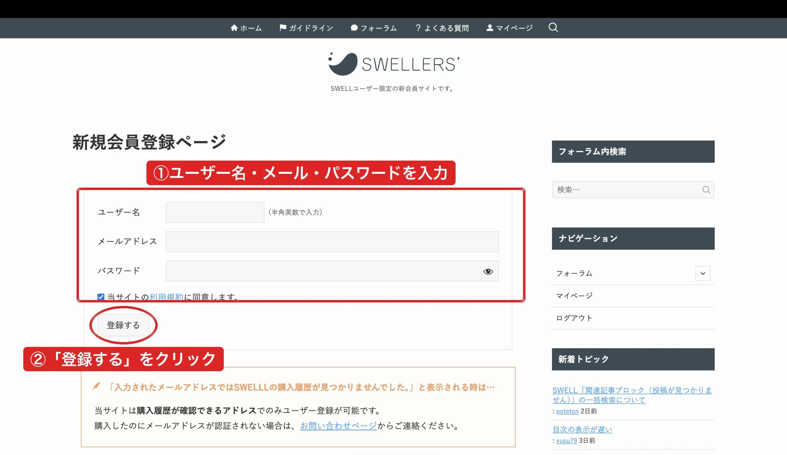 SWELLERS会員登録ページ|①フォームに入力→②登録するボタン