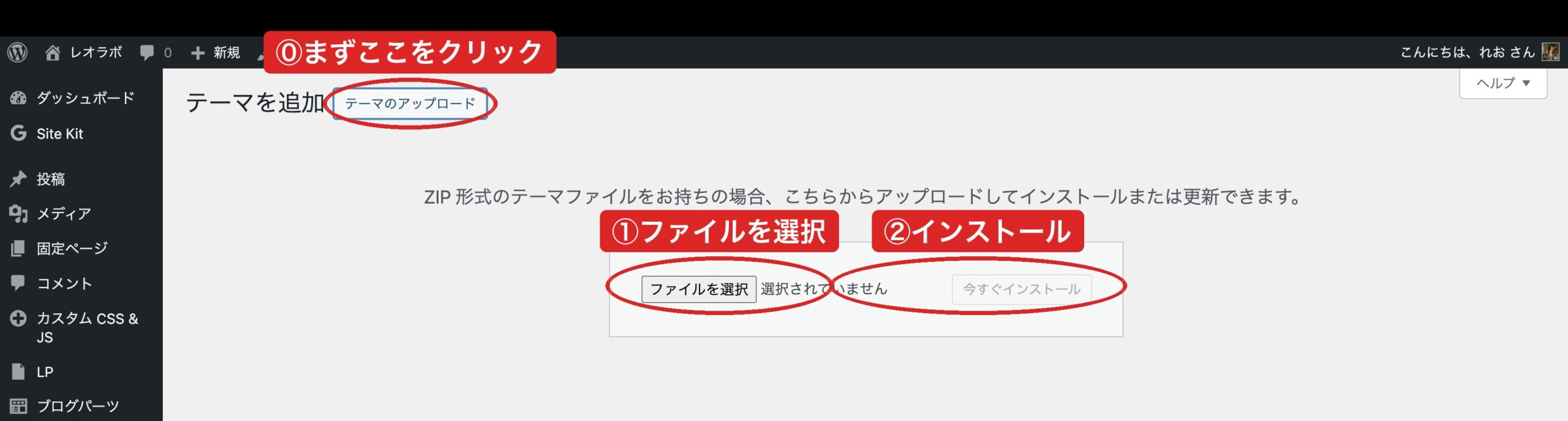 WordPressへのテーマアップロード画面|⓪テーマのアップロード→①ファイルを選択→②今すぐインストール