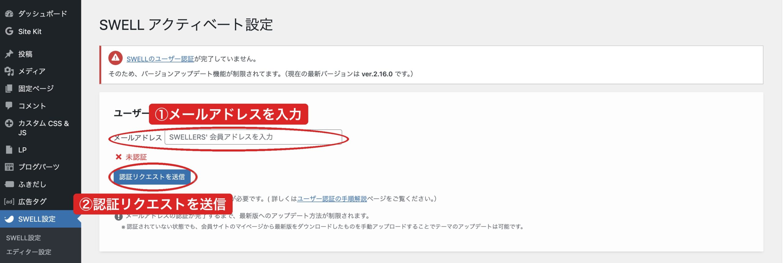 SWELLアクティベート設定(認証前)|①メールアドレスを入力→②認証リクエストを送信