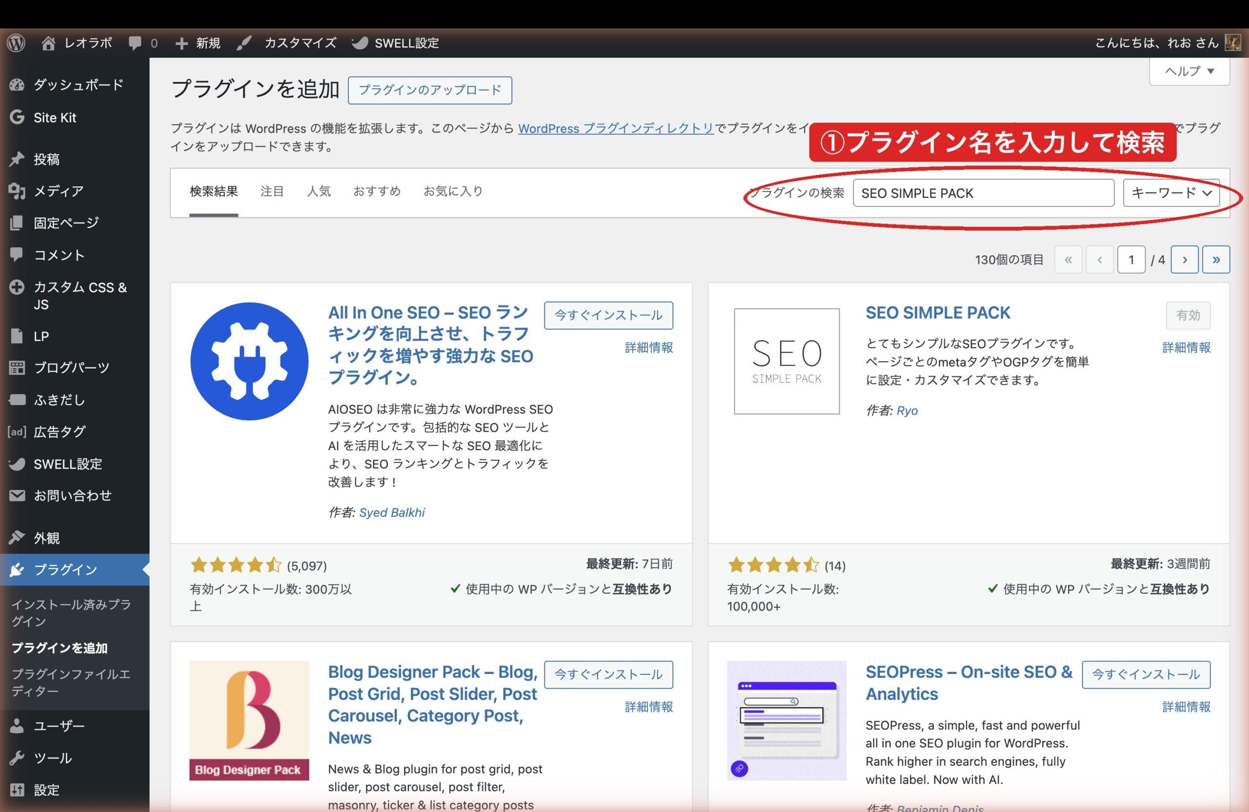 推奨プラグインを検索|①プラグイン名を検索ボックスに入力(例:SEO SIMPLE PACK)