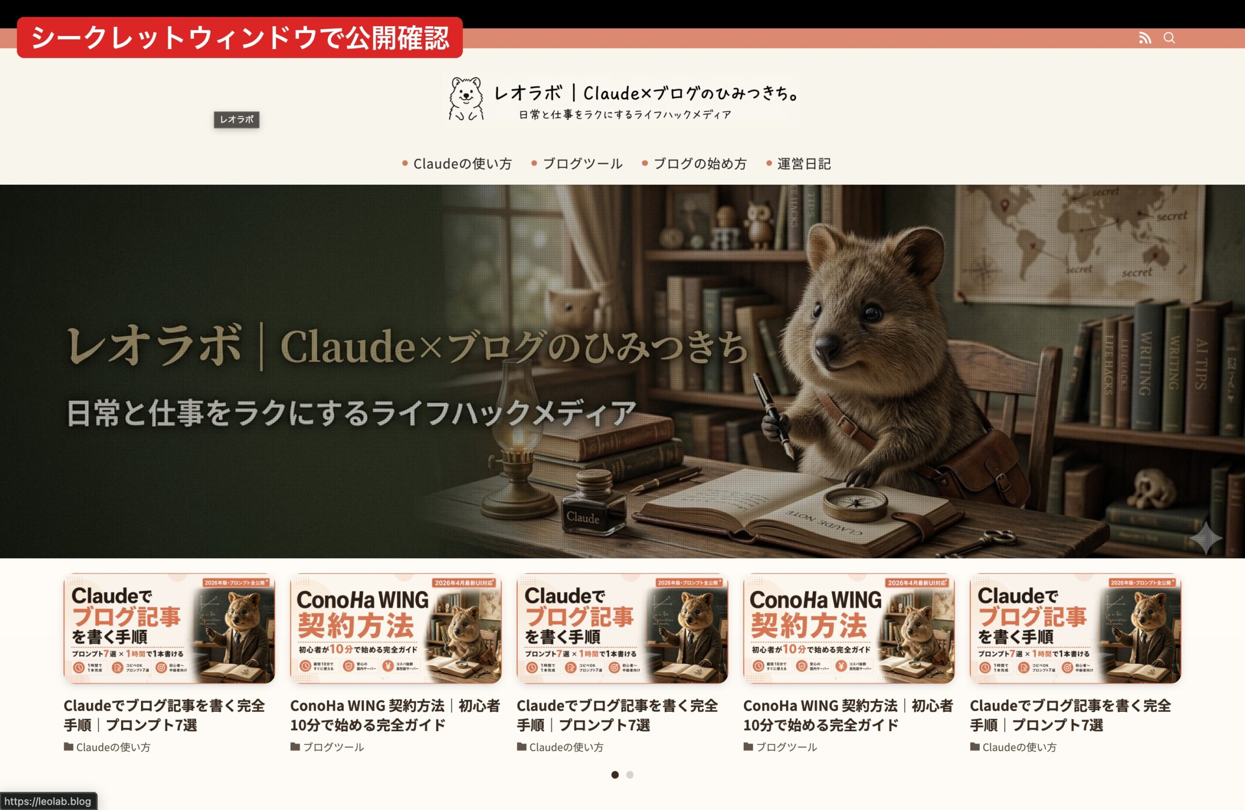 シークレットウィンドウでサイト公開確認|SWELLの装飾が反映されているかチェック