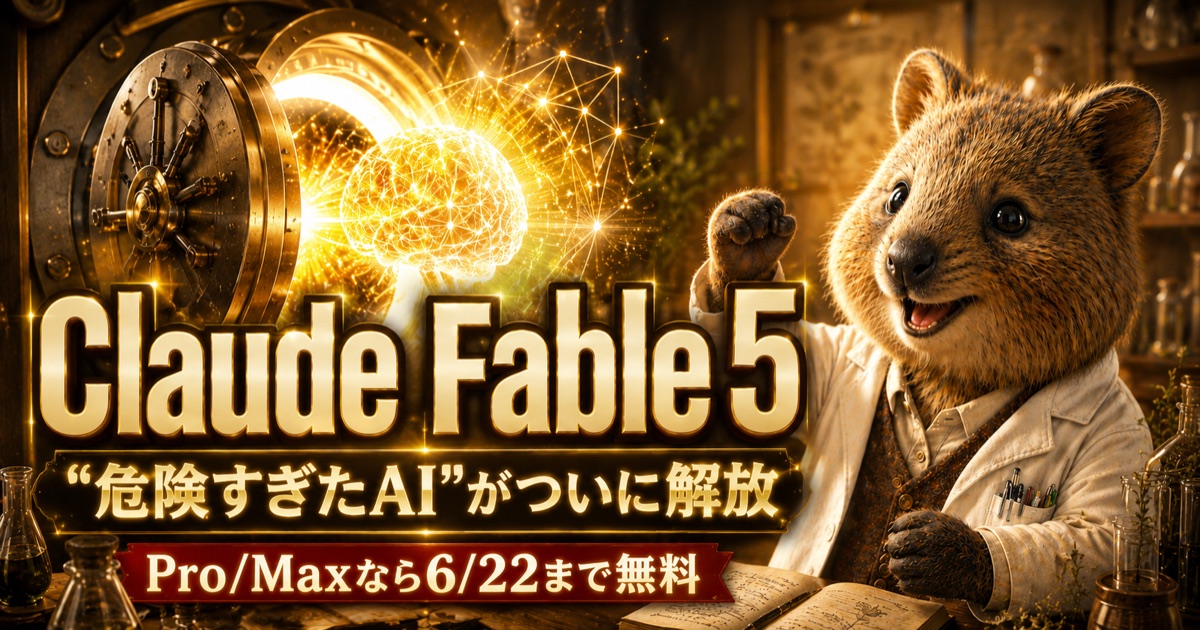 Claude Fable 5 危険すぎたAIがついに解放 Pro/Maxなら6/22まで無料