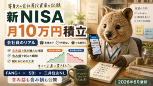 新NISA月10万円積立の会社員リアル・FANG+×SBI×三井住友NLでの含み益と含み損