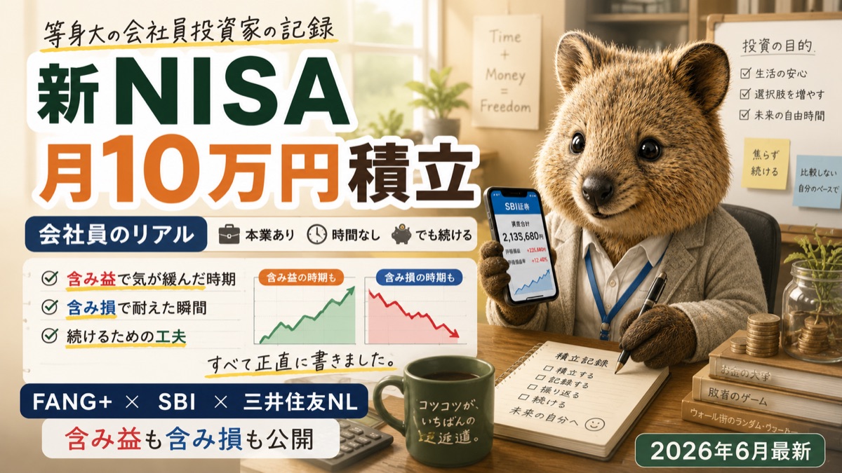 新NISA月10万円積立の会社員リアル・FANG+×SBI×三井住友NLでの含み益と含み損