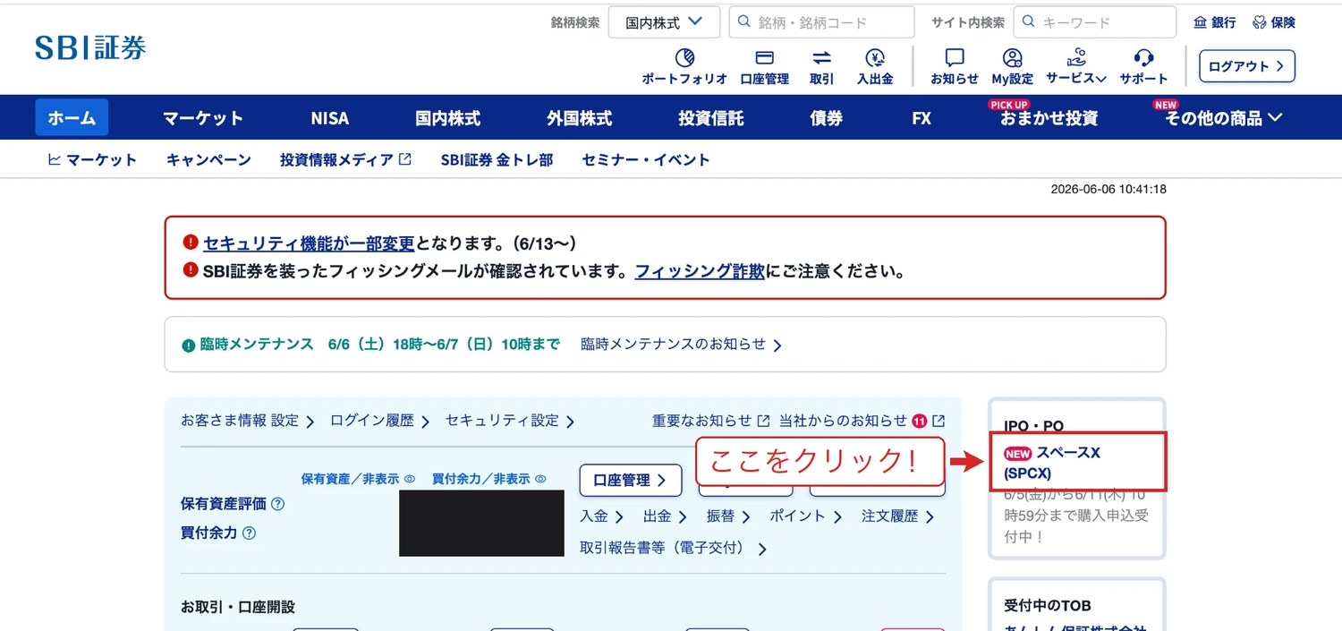 SBI証券ホーム画面のIPO・PO欄からスペースX(SPCX)を選ぶ