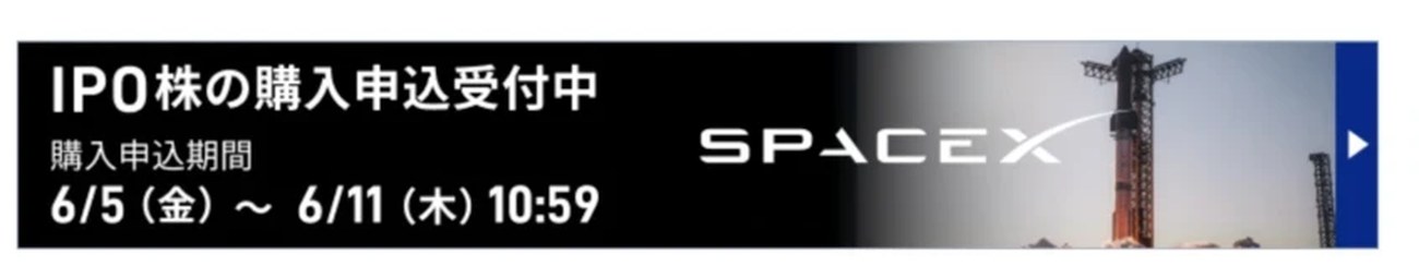 SBI証券ホーム中央のSPACE Xバナー(IPO株の購入申込受付中)