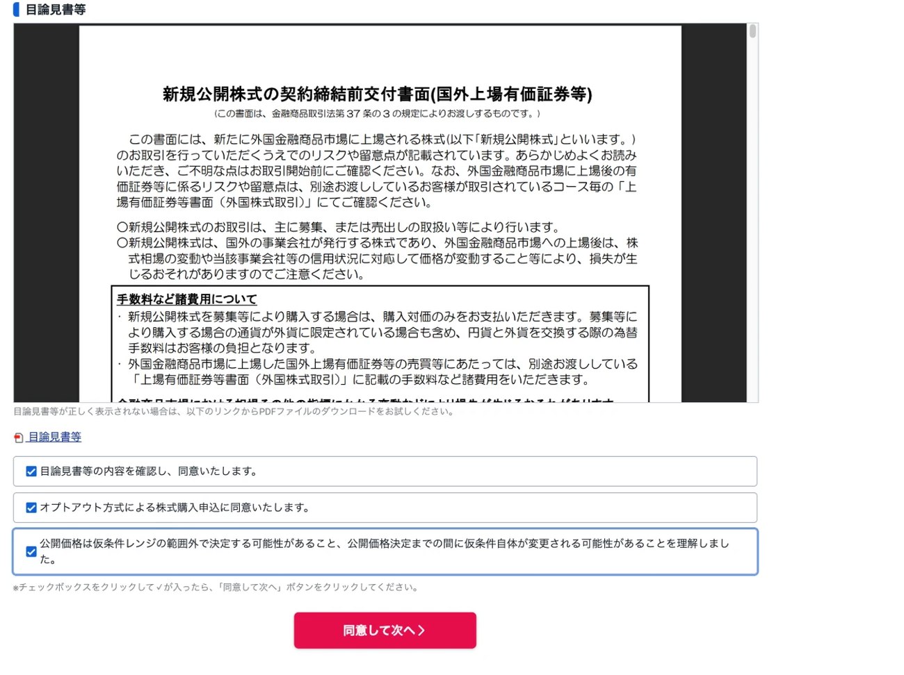 SBI証券 目論見書の同意画面。3つのチェックボックスが表示されており、すべてチェックしないと申込画面に進めない