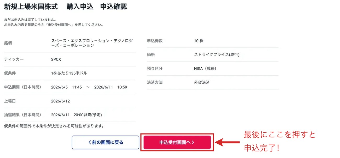SBI証券 IPO申込確認画面。10株・NISA成長の内容が確認でき、最後にここを押すと申込完了の矢印マーカー付き
