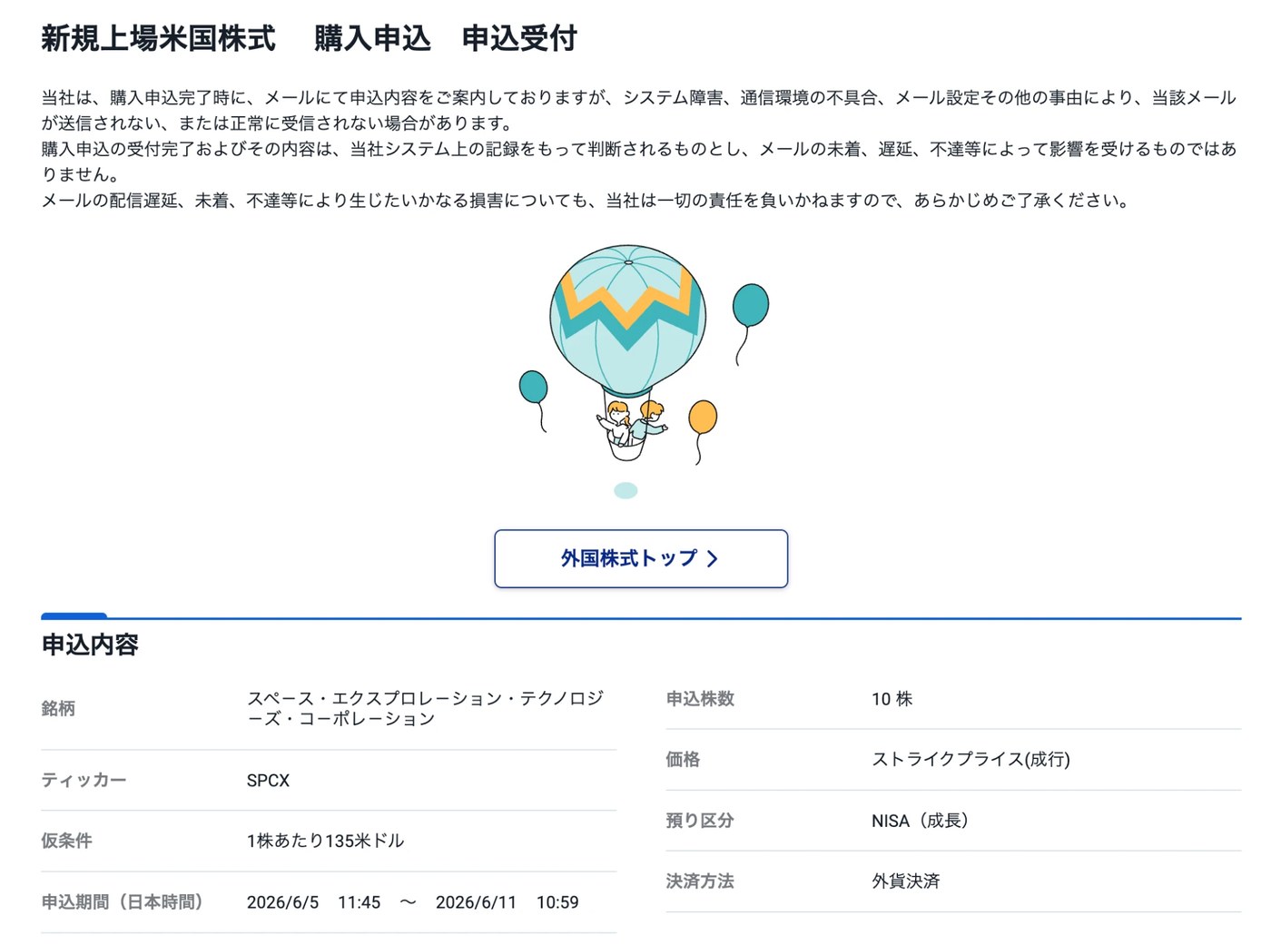 SpaceX IPO申込受付完了画面。気球イラストと申込内容(10株・NISA成長枠)が表示されている