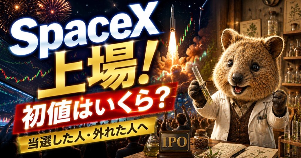 SpaceXがナスダック上場 初値はいくら 当選した人外れた人へ