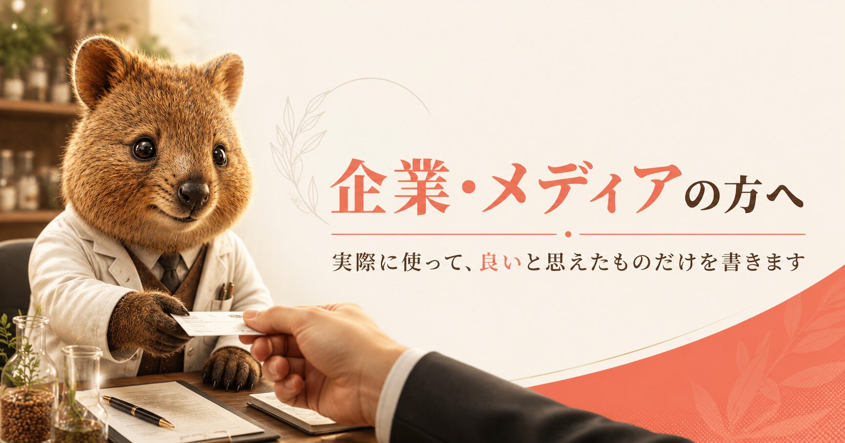 企業・メディアの方へ。白衣とスーツを着たクオッカが名刺を差し出しているイラスト