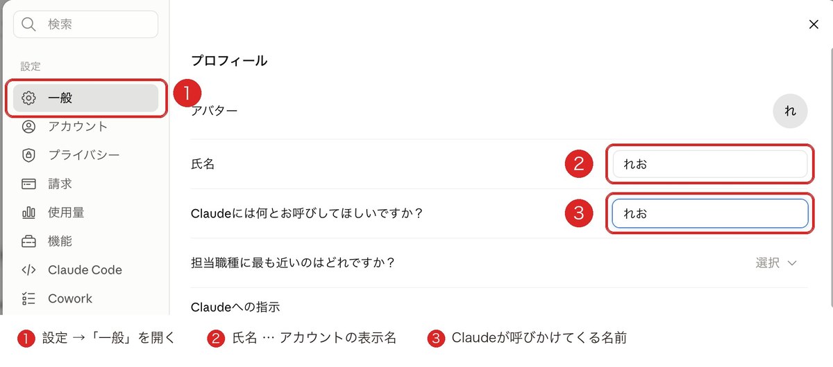 Claudeの設定画面。左メニューの「一般」を開くとプロフィールが表示され、「氏名」と「Claudeには何とお呼びしてほしいですか?」の2つの欄で名前を変更できる