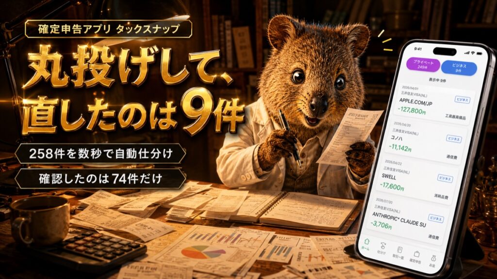 確定申告アプリ タックスナップの丸投げ仕分けを実際に試した記録。258件を自動仕分けし、直したのは9件だった
