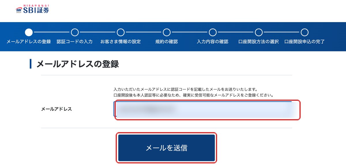 SBI証券口座開設 メールアドレスの登録画面