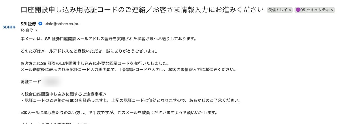 SBI証券から届く認証コードメール（コードはマスク）