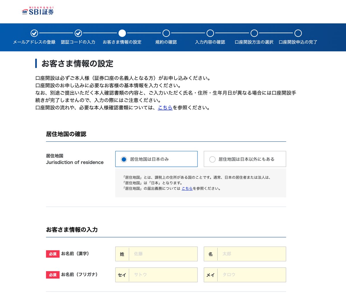 SBI証券口座開設 お客さま情報の設定画面