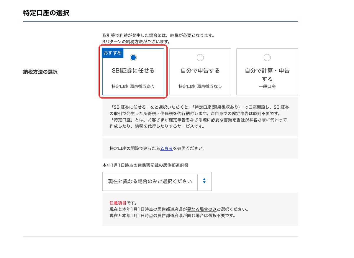 特定口座の選択画面。SBI証券に任せる（源泉徴収あり）がおすすめ