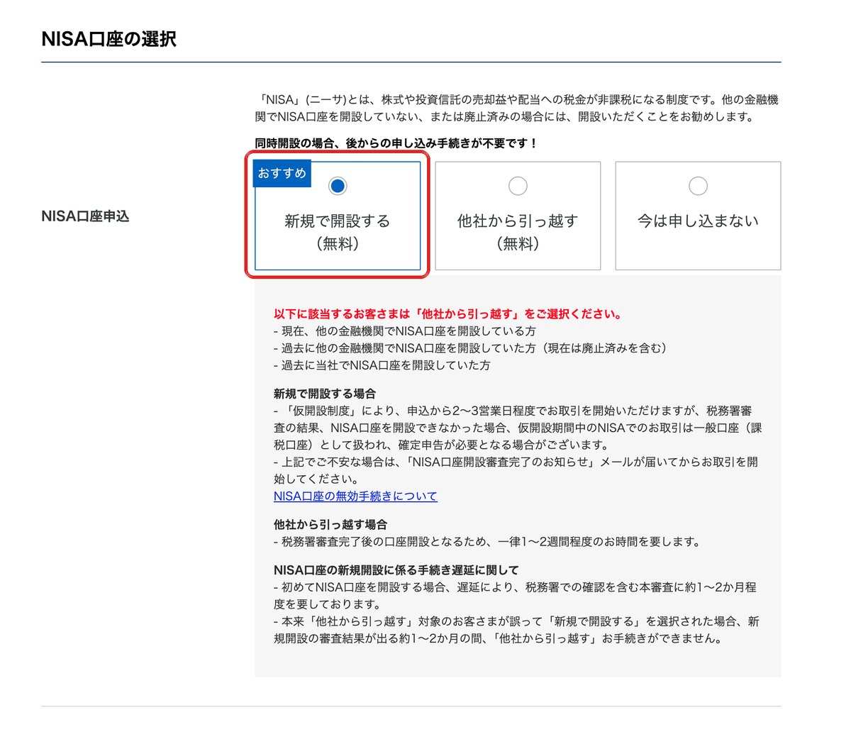 NISA口座の選択画面。初めてなら新規で開設する