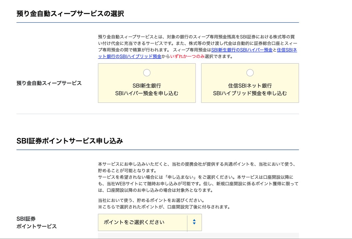 預り金自動スィープサービスとSBI証券ポイントサービスの選択画面