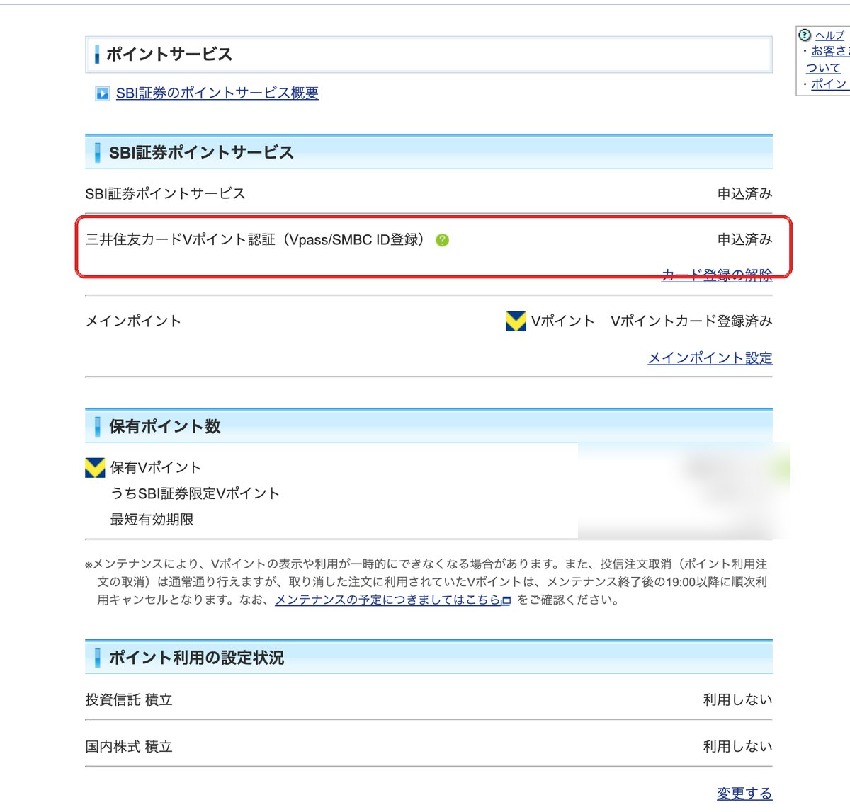 SBI証券のポイントサービス画面。三井住友カードVポイント認証が申込済み