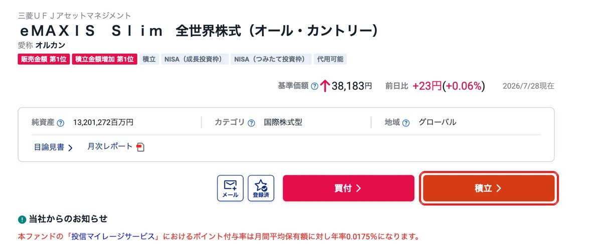 投資信託のファンドページ。積立ボタンから積立設定へ進む