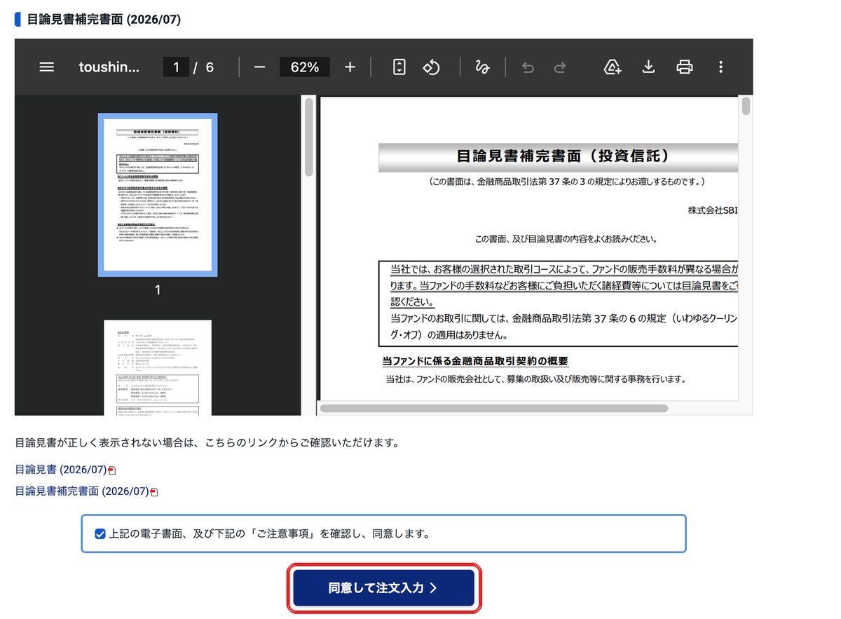 目論見書の電子書面確認。同意して注文入力へ