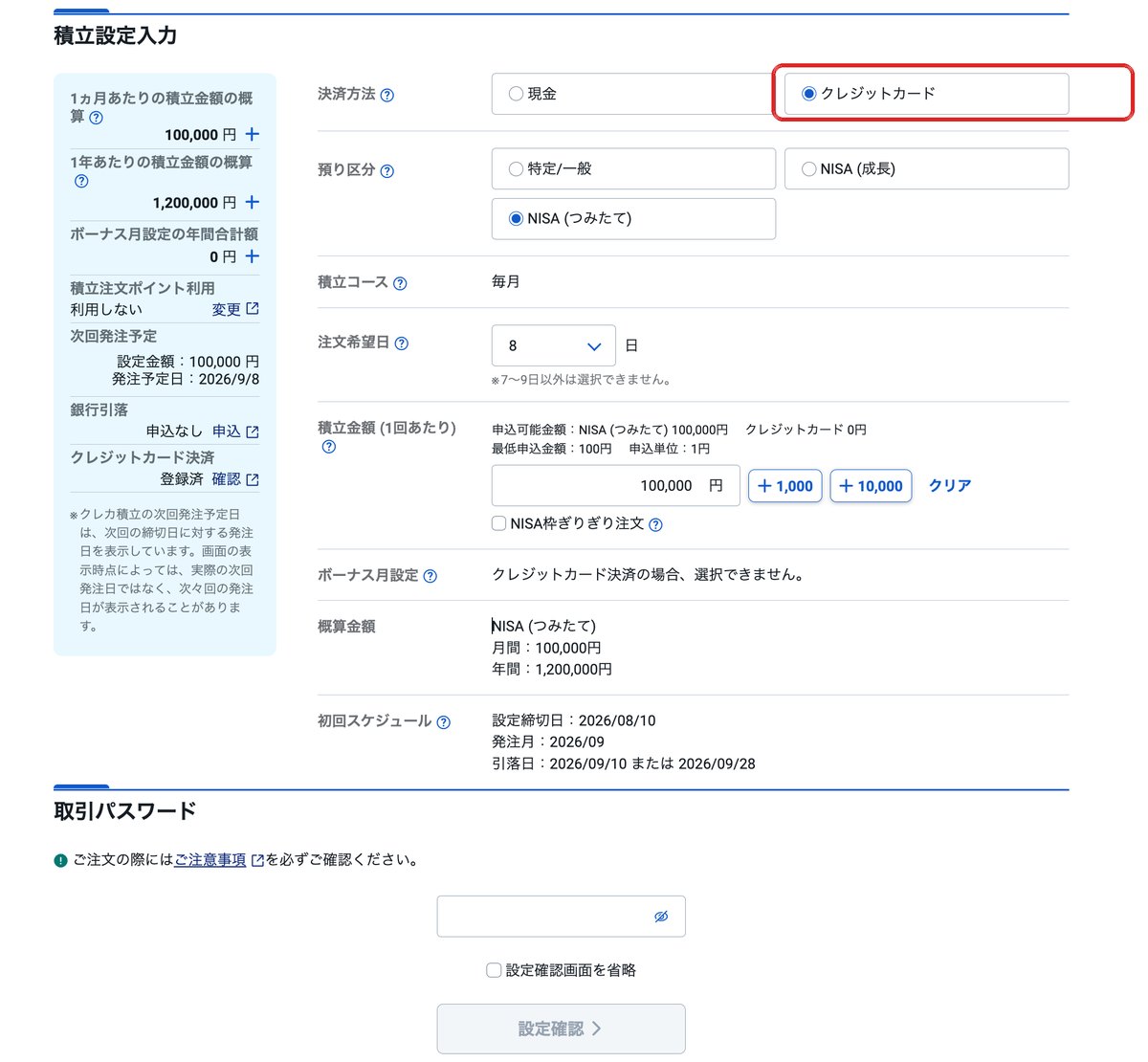 積立設定の入力画面。決済方法でクレジットカードを選択